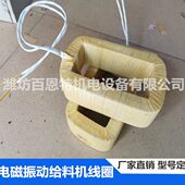 0.06kw电磁振动给料机线圈 GZ振动给料机线圈 60w振动给料机线圈