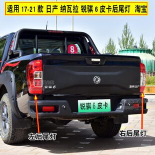 适配东风锐骐6皮卡后尾灯郑州新款17款纳瓦拉后尾灯总成刹车灯罩