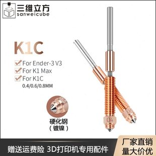 K1C Max创想一体双金属硬化钢喷嘴喉管套件 3V3 3D打印机Ender