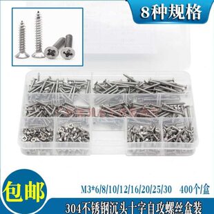 400个不锈钢沉/平头十字自攻螺钉M3*6/8/10/12/16/20/25/30木螺丝