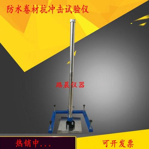 QSY-2017防水卷材抗冲击试验仪 防水卷材抗冲击试验机