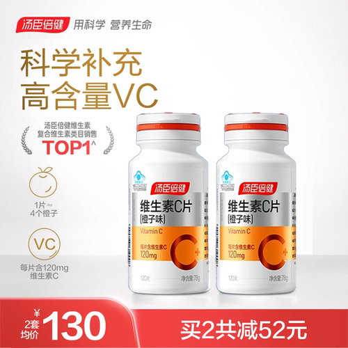 汤臣倍健vc片维生素c正品咀嚼片维c非泡腾泡片官方旗舰店蓝帽vbve
