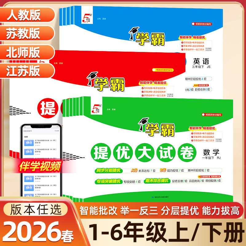 2026春/2025秋新版小学五星学霸提优大试卷一年级二年级三四五六年级上册下册语文数学英语江苏苏教版同步单元期中期末模拟测试卷,书籍/杂志/报纸,小学教辅,淘宝优惠券,粉丝福利购,淘宝优惠卷