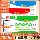 2026春 期中期末模拟测试卷 同步单元 2025秋新版 小学五星学霸提优大试卷一年级二年级三四五六年级上册下册语文数学英语江苏苏教版