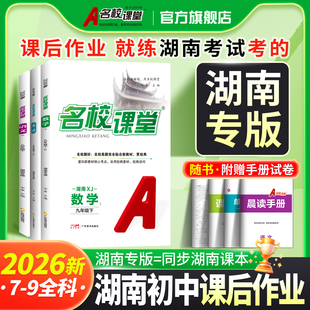 2026春/2025秋名校课堂湖南专版七八九年级上下册语文数学英语物理化学生物道德法制地理湘教人教版初中同步练习册必刷题专项训练