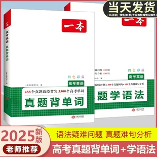 2025版一本高考英语真题背单词+学语法词汇组合专项训练高中高一高二高三新高考必刷例句难句语境小测试名词冠词练习册历年考试卷