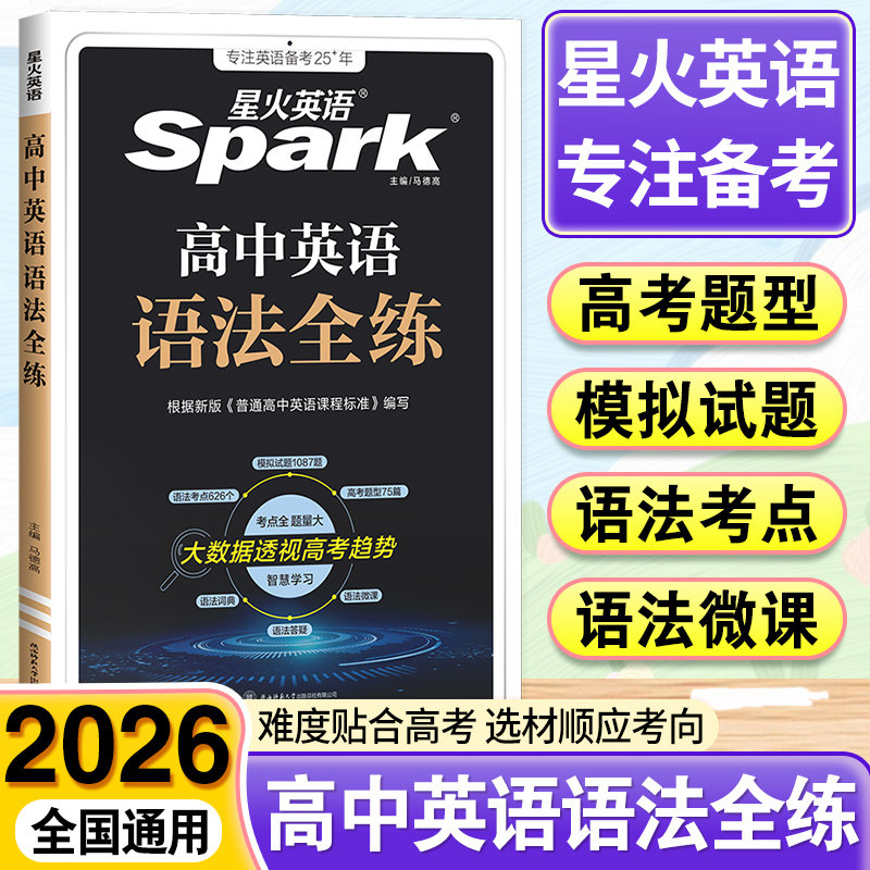 2026星火英语高中英语语法全练