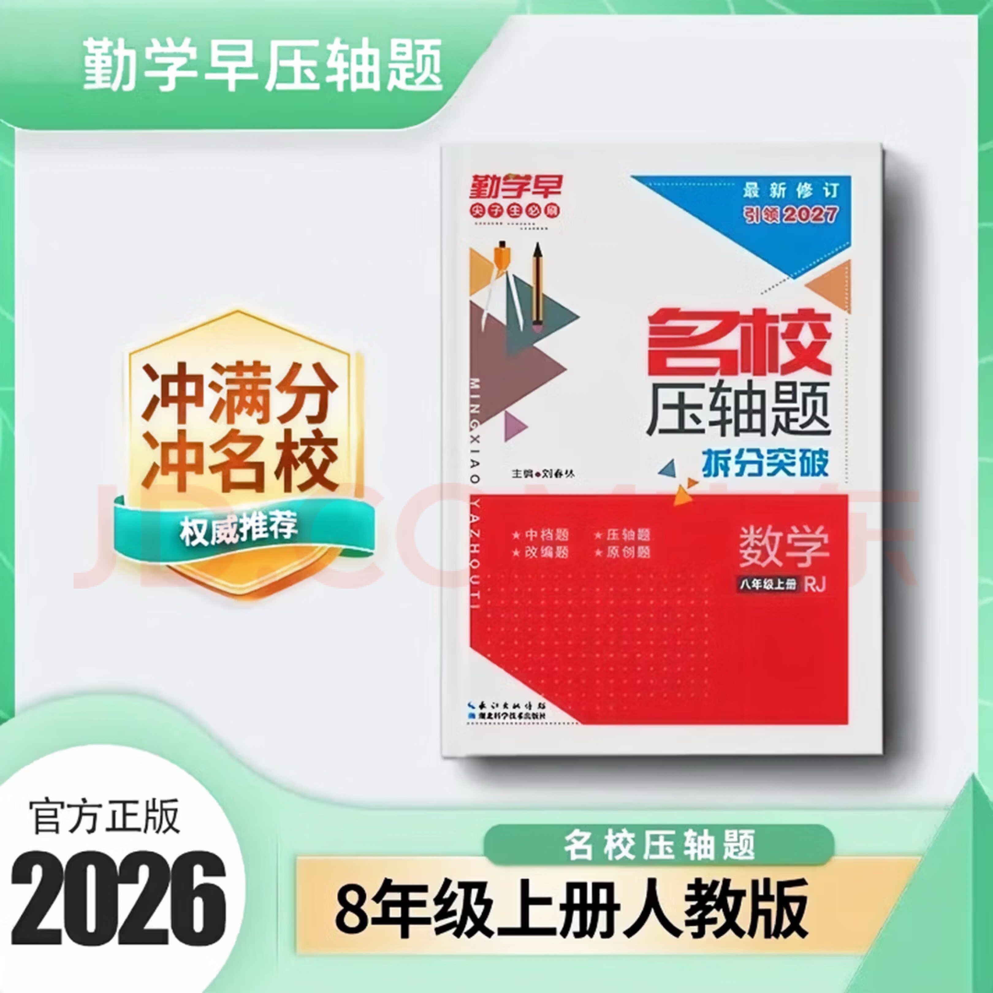 2026秋勤学早名校压轴题提分突破图片