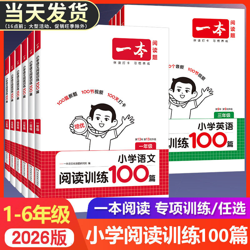 2026版一本小学一二三四五六年级语文英语阅读理解专项训练100篇+英语听力话题步步练人教版小学生1-6年级上册下册每日一练天天练