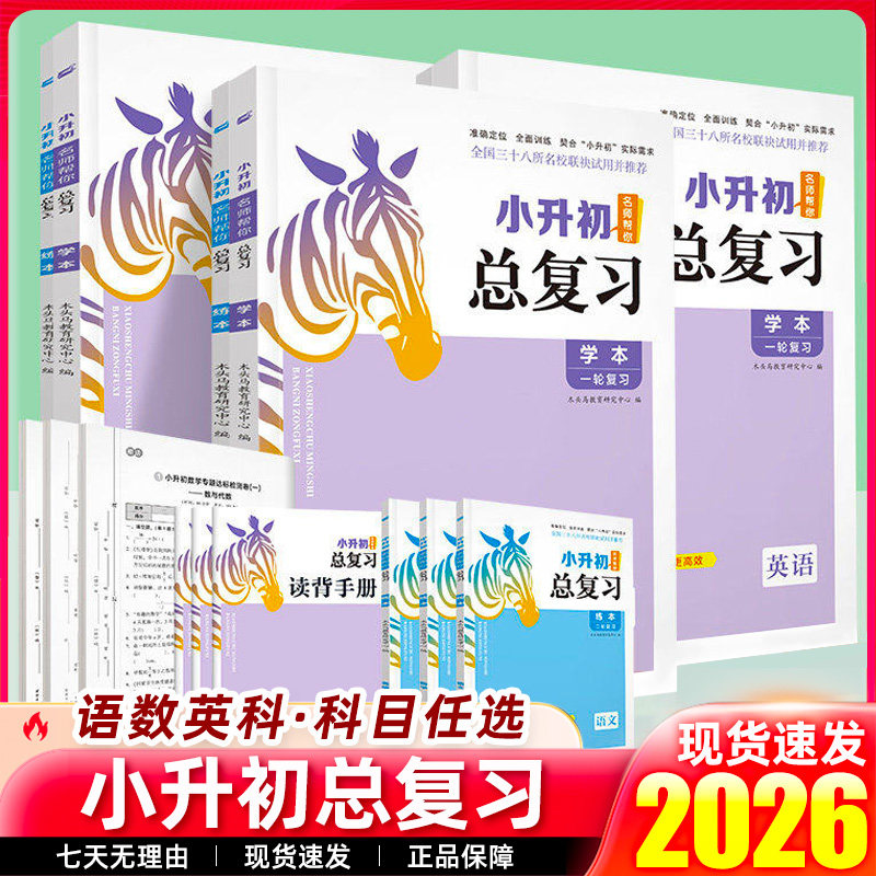2026木头马小升初总复习语文数学英语科学 小学核心考点全归纳知识大全六年级毕业升学复习资料书 小升初必刷题真题卷人教版测试卷图片