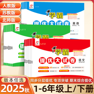 2025秋五星学霸提优大试卷一年级二年级三四五六年级上册下册语文数学英语人教北师大江苏苏教版 期中期末模拟测试卷5经纶 同步单元
