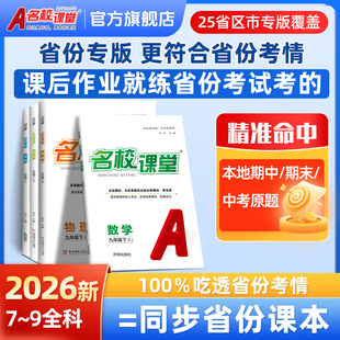 2026春新版 初中名校课堂初中九年级下册河南安徽河北陕西山西湖北湖南广西广东江西福建贵州云南四川北京甘肃9年级同步练习册