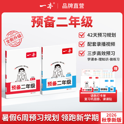 2026秋暑假一本预备小学二年级