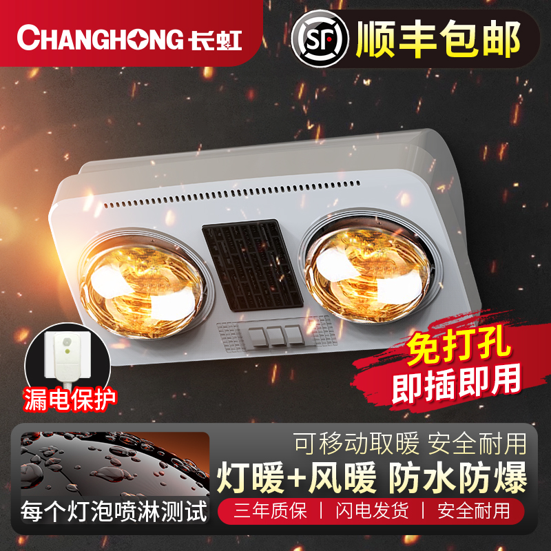 长虹壁挂式浴霸灯暖风暖
