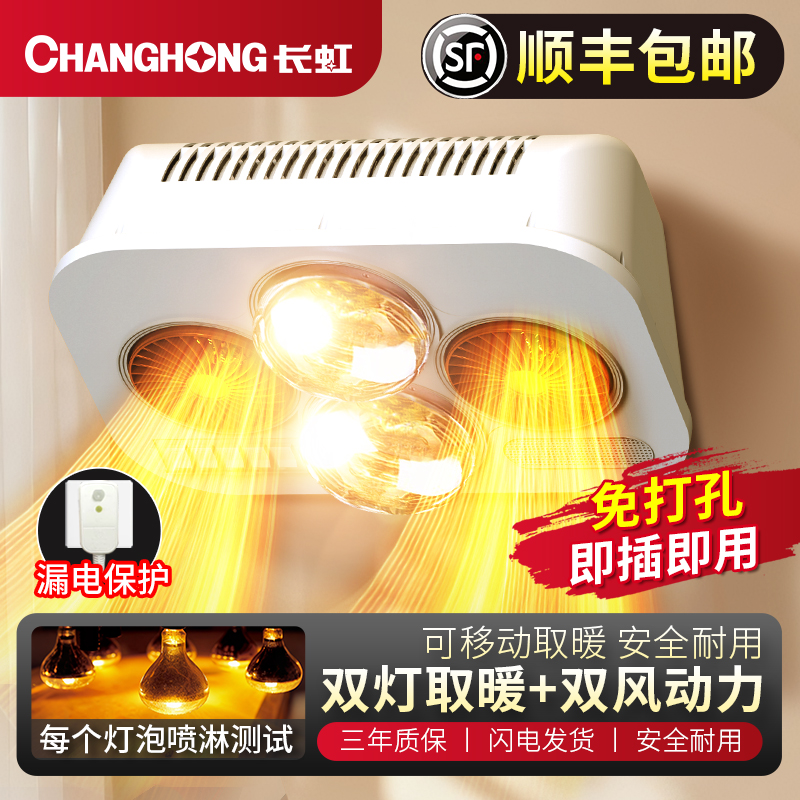 长虹灯暖浴霸壁挂式便携式