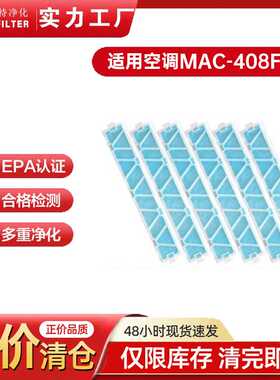 适用Mitsubishi MAC-408FT-E 空调滤棉过滤网