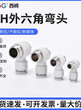 西崎白色PH8-02外六角两通气动接头4/6/10/12螺纹快速接头弯头