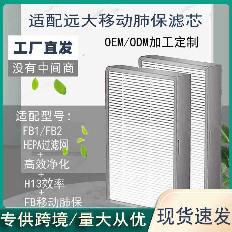 适配远大移动肺保高效过滤器FB1 FB2滤芯防细菌防尘便捷式净化器
