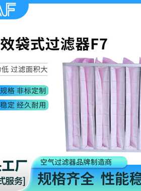 供应中效袋式过滤器F7医院车间中央空调袋式空气中效过滤器