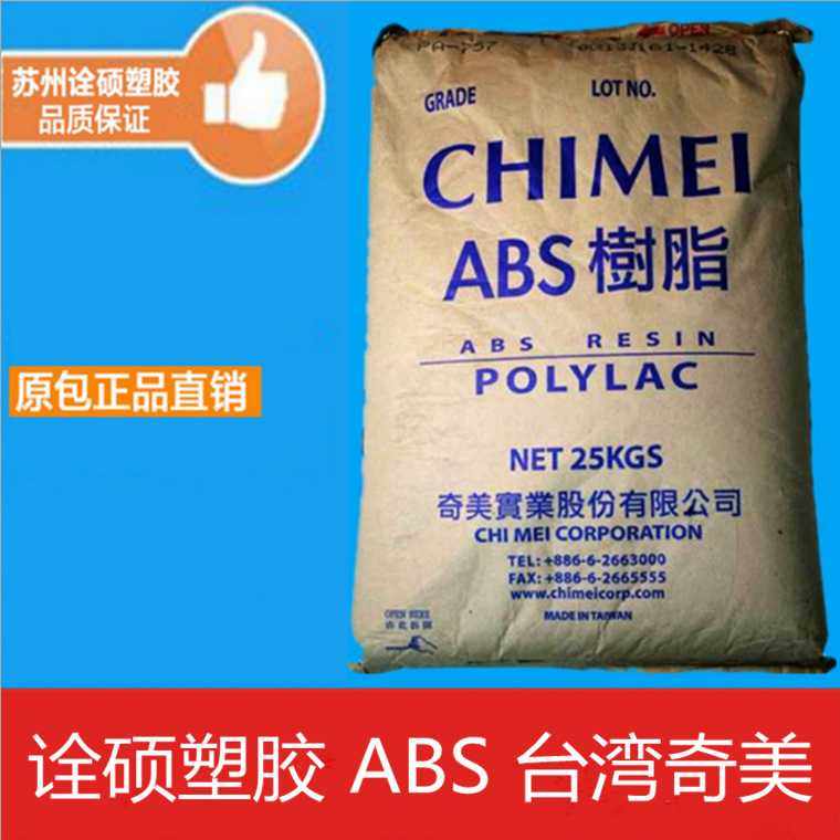 ABS/奇美/PA-765A 阻燃级 耐高温 高流动 高抗冲,橡塑材料及制品,ABS,淘宝优惠券,粉丝福利购,淘宝优惠卷