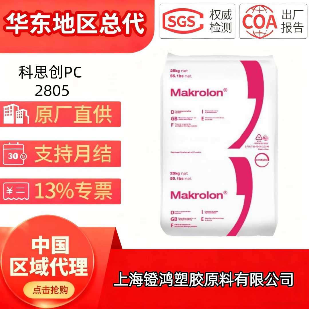 上海科思创拜尔 PC2805 透明PC 科思创聚碳酸酯塑 科思创2805环保