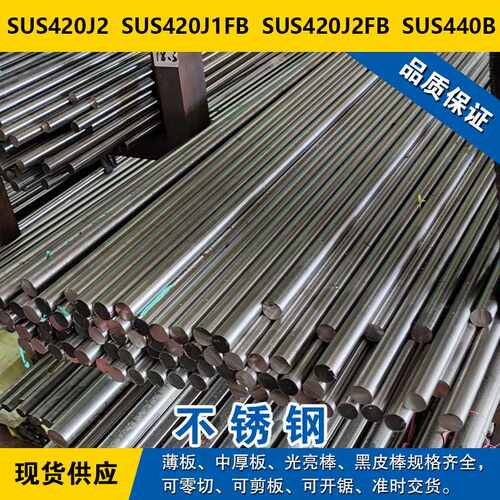 SUS420J2圆钢SUS420J1FB圆棒SUS420J2FB钢板SUS440B马氏体不锈钢