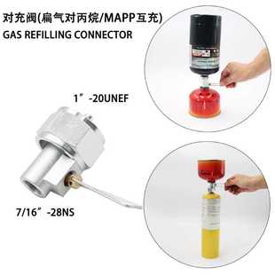 扁气罐与丙烷气罐对充阀MAPP曼普气瓶互充阀门户外气罐充气装置