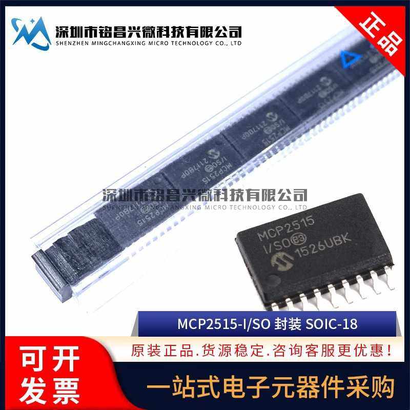 原装正品 MCP2515-I/SO MCP2515T-I/SO SOP-18 CAN总线控制器芯片
