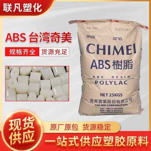 ABS奇美PA-765A注塑级高流动卤素阻燃级塑料颗粒粒子原料