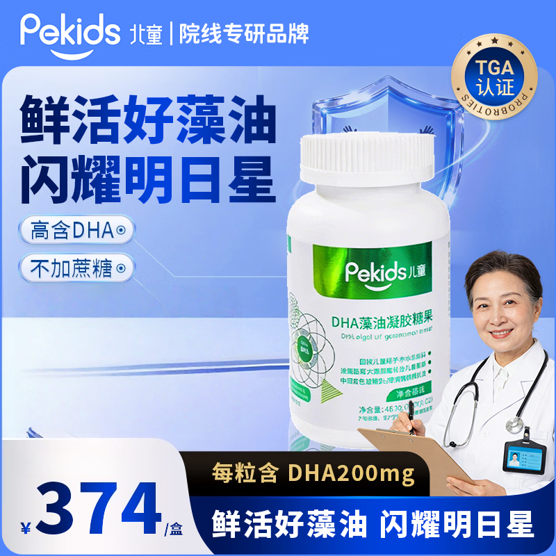 PEKIDS北童DHA海藻油藻油非鱼油