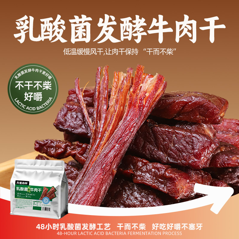 失重森林手撕乳酸菌发酵牛肉干内