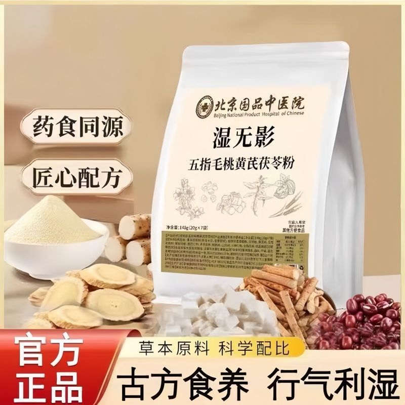 北京国品中医院五指毛桃黄芪茯苓