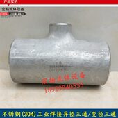 工业变径焊接三通4冲焊接三通异变径焊接三通压不锈钢30异径三通