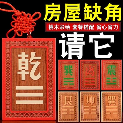 房屋房子九宫缺角凸角木制挂牌补角D牌桃木牌子镇牌摆件挂件贴客
