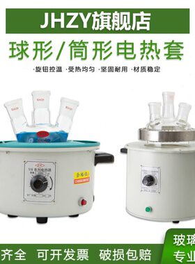 10底加热实验室zm电热烧瓶l套h套l调温套筒0050加热0圆【电热J碗