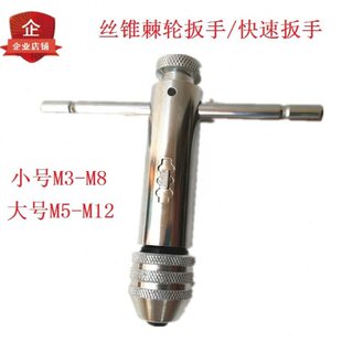 M8-M12丝锥丝锥手 M5  棘轮扳手丝攻丝锥手快速-M3铰绞扳手扳手