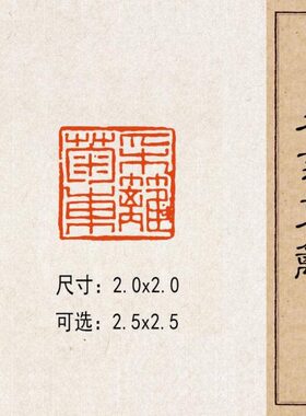 国画成品闲章方【采菊东篱】章实心印闲书篆刻黄铜书法国展压脚藏