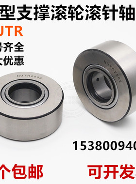 支承滚轮滚针轴承NUTR15/1542/17/1747/20/2052/25/2562/Y30/3072