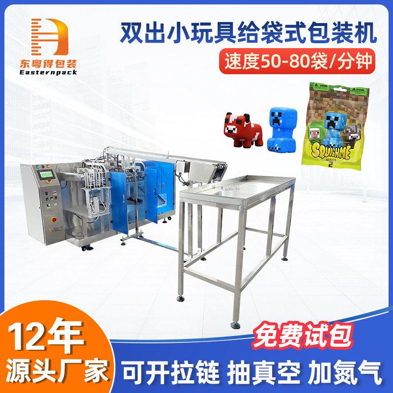 全自动双出小玩具给袋式包袋机乐包装机