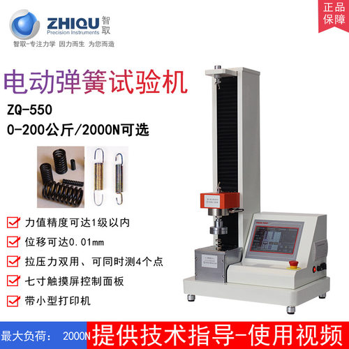 智取ZQ-550电动全自动弹簧拉压试验机 测力机0-2000N/200公斤