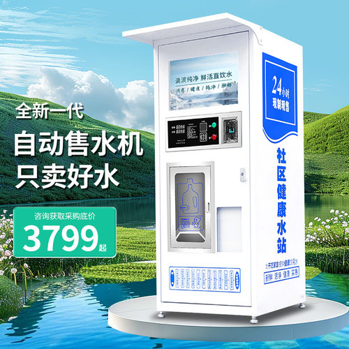 小区自动售水机社区直饮水机商用扫码大型净水机器设备自助制水机