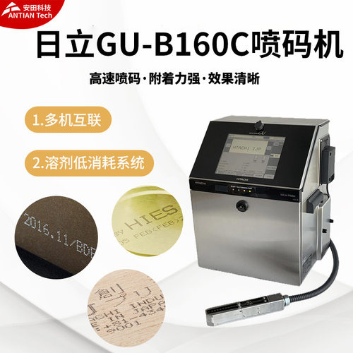 现货GU-B160C日立工业用喷码机二维码生产日期打码机CIJ打标机