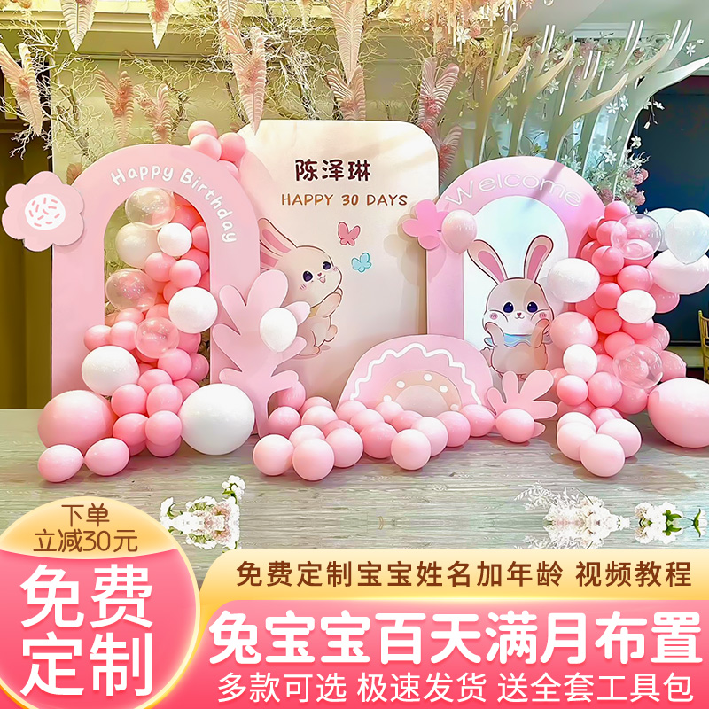 兔宝宝百天场景布置装饰s满月酒百日宴30天女孩婴儿气球k板背景墙
