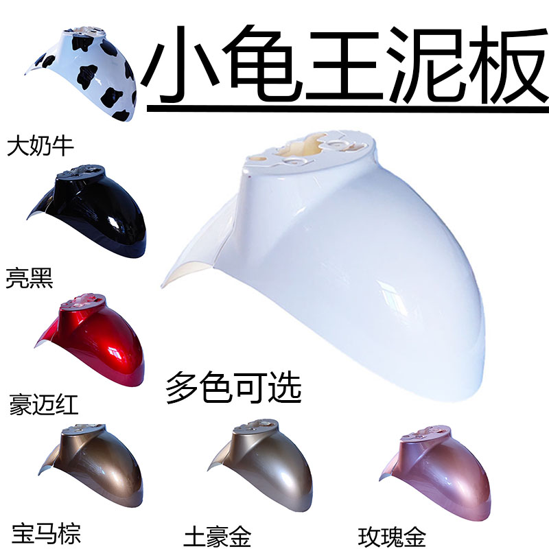 欧版小龟王前轮挡泥s板金龟王电动车前泥板挡水板外壳