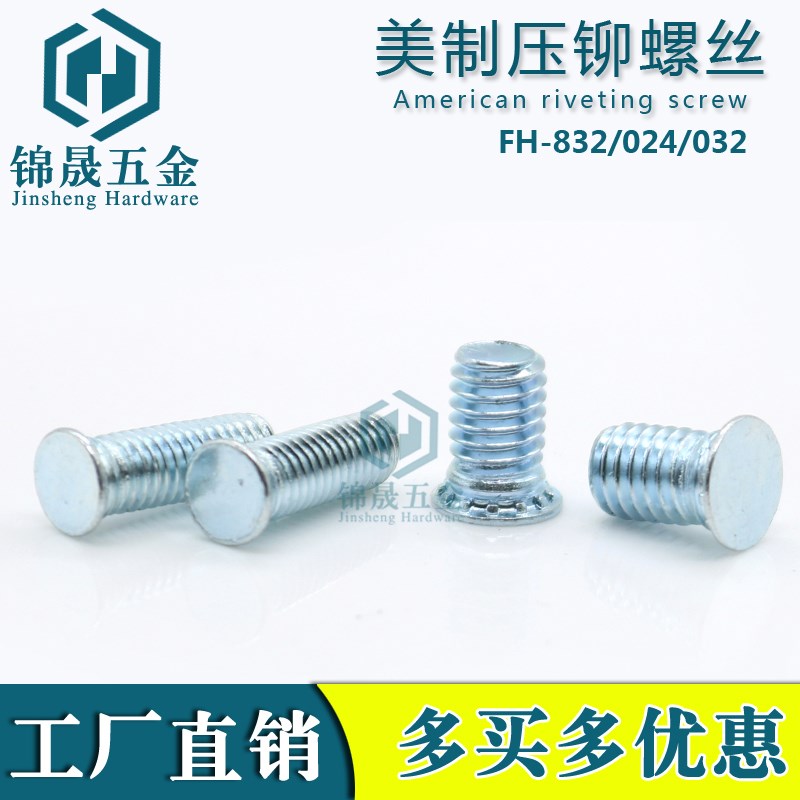 美制压铆螺钉F-832/024/032压I铆螺丝接力螺丝钣金冲压螺钉
