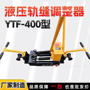 YTF-400单向液压轨缝调整器铁路线路维修养护钢轨接头轨缝调整器