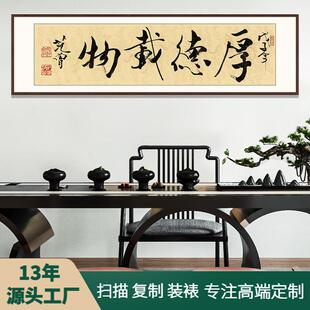 办公室字画仿真毛笔字框画名家字画范曾书法厚德载物书房装饰画