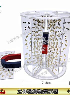 立体磁感线演示器24004物理磁场附蹄形磁铁条形磁铁演示器