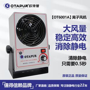 高品质大风量离子风扇离子风机除静电速度0.5秒OT6001A欧特普