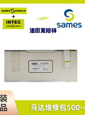 SAMES法国克姆林Kremlin配件套装马达维修包500-4